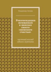 book Рекомендации женщинам в поисках своего женского счастья