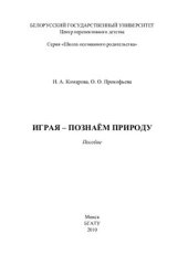 book Играя - познаём природу