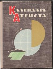 book Календарь атеиста