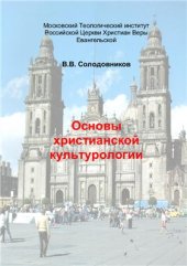 book Основы христианской культурологии