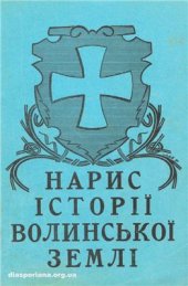 book Нарис історії Волинської Землі (до 1914 р.)