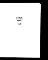 book Словарь русского языка в 4-х томах. Том 3. П-Р