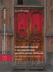 book Современный подход к изучению динамичных явлений на синхронном срезе языка