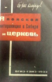 book Японская интервенция в Сибири и церковь