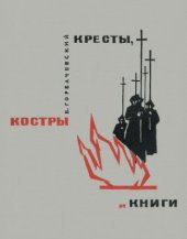 book Кресты, костры и книги