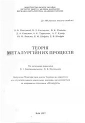 book Теорія металургійних процесів