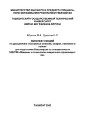 book Конспект лекций по дисциплине Основные способы сварки, наплавки и пайки