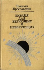 book Библия для верующих и неверующих