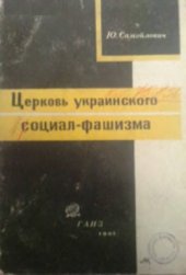 book Церковь украинского социал-фашизма