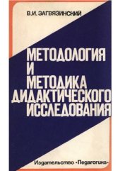 book Методология и методика дидактического исследования