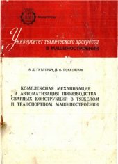 book Комплексная механизация и автоматизация производства сварных конструкций в тяжелом и транспортном мшиностроении