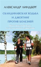 book Скандинавская ходьба и джоггинг против болезней. Практический курс естественного движения