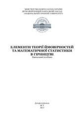 book Елементи теорії ймовірностей та математичної статистики в гірництві