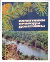 book Памятники природы Донетчины