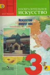 book Изобразительное искусство. 3 класс