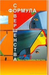 book Формула совершенства