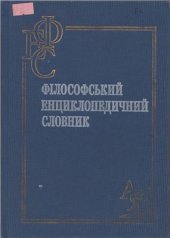 book Філософський енциклопедичний словник