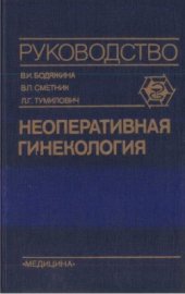 book Неоперативная гинекология: Руководство для врачей