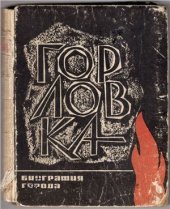 book Горловка. Биография города