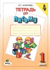 book Тетрадь по письму №4. 1 класс