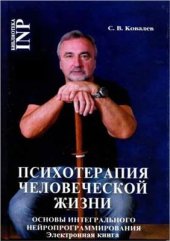 book Психотерапия человеческой жизни. Основы интегрального нейропрограммирования