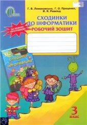 book Сходинки до інформатики. Робочий зошит. 3 клас