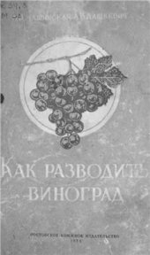 book Как разводить виноград. Руководство для виноградарей-любителей