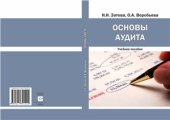 book Основы аудита