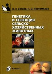 book Генетика и селекция сельскохозяйственных животных