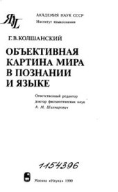 book Объективная картина мира в познании и языке