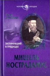 book Мишель Нострадамус. Заглянувший в грядущее