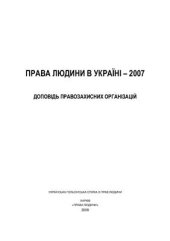 book Права людини в Україні - 2007. Доповідь правозахисних організацій