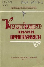 book Къарачай-малкъар тилни орфографиясы