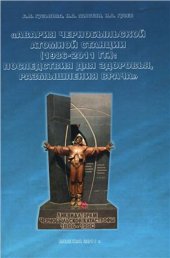 book Авария Чернобыльской атомной станции (1986-2011 гг.): последствия для здоровья, размышления врача