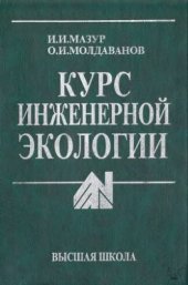 book Курс инженерной экологии