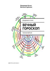 book Вечный гороскоп