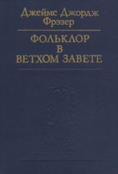 book Фольклор в Ветхом завете