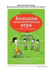 book Большая психологическая игра, или Игра не в тренинге