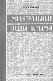 book Минеральные воды Крыма и их лечебное значение