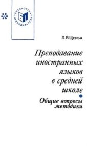 book Преподавание иностранных языков в средней школе. Общие вопросы методики