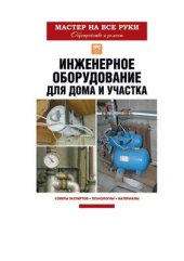 book Инженерное оборудование для дома и участка