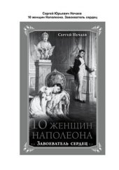 book 10 женщин Наполеона. Завоеватель сердец