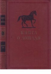 book Книга о лошади. Том 5. Анатомия и физиологические особенности лошади