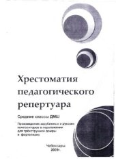 book Хрестоматия педагогического репертуара. Произведения зарубежных и русских композиторов в переложении для трехструнной домры и фортепиано. Выпуск 1