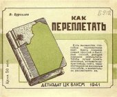 book Как переплетать