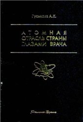 book Атомная отрасль страны глазами врача