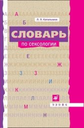 book Словарь по сексологии