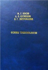 book Основы трибоэкологии