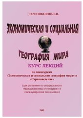 book Экономическая и социальная география мира