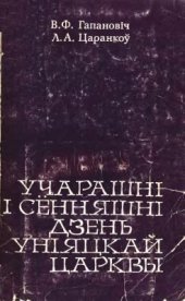 book Учарашні і сённяшні дзень уніяцкай царквы